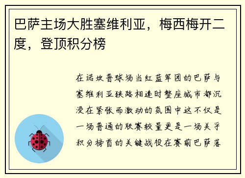 巴萨主场大胜塞维利亚，梅西梅开二度，登顶积分榜
