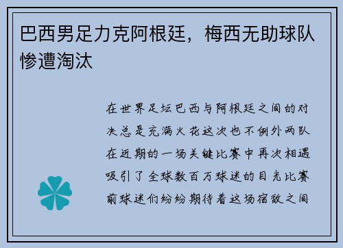 巴西男足力克阿根廷，梅西无助球队惨遭淘汰