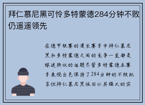 拜仁慕尼黑可怜多特蒙德284分钟不败仍遥遥领先