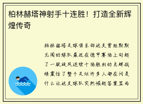 柏林赫塔神射手十连胜！打造全新辉煌传奇