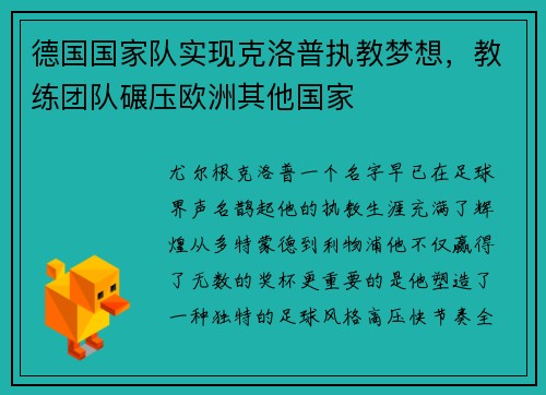 德国国家队实现克洛普执教梦想，教练团队碾压欧洲其他国家