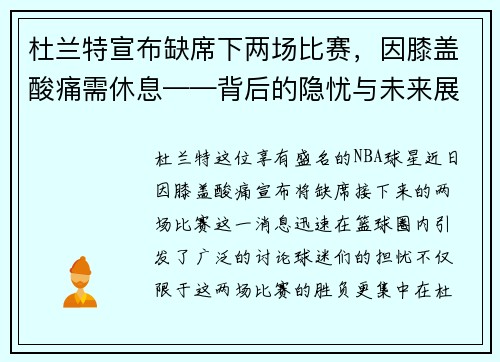 杜兰特宣布缺席下两场比赛，因膝盖酸痛需休息——背后的隐忧与未来展望