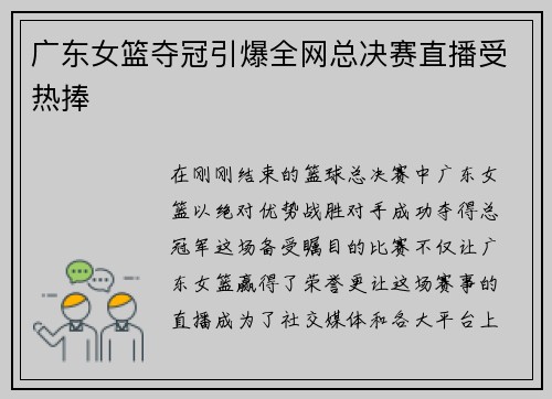 广东女篮夺冠引爆全网总决赛直播受热捧