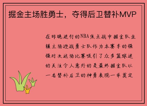 掘金主场胜勇士，夺得后卫替补MVP
