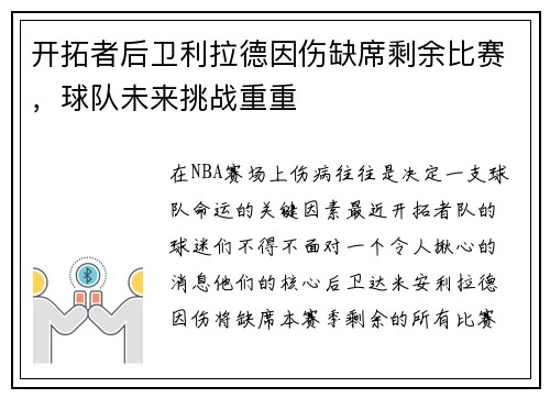 开拓者后卫利拉德因伤缺席剩余比赛，球队未来挑战重重
