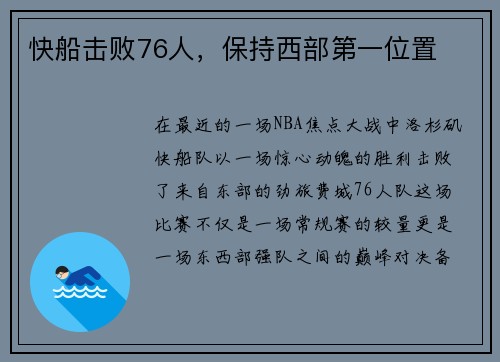 快船击败76人，保持西部第一位置