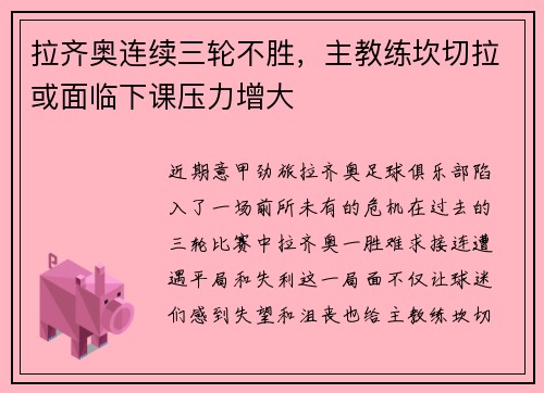 拉齐奥连续三轮不胜，主教练坎切拉或面临下课压力增大
