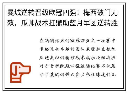 曼城逆转晋级欧冠四强！梅西破门无效，瓜帅战术扛鼎助蓝月军团逆转胜！