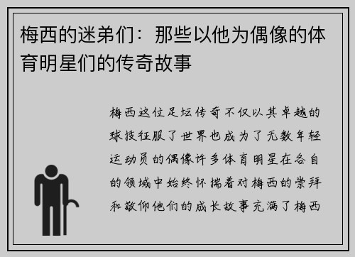 梅西的迷弟们：那些以他为偶像的体育明星们的传奇故事
