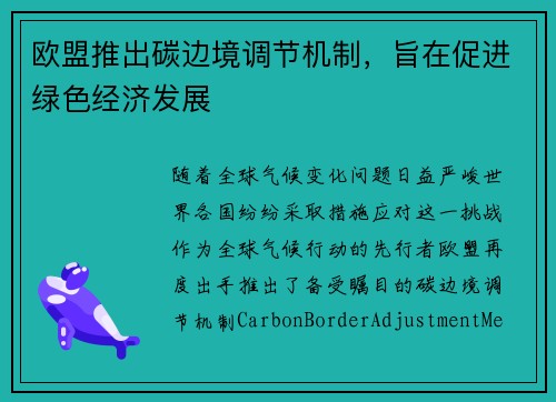 欧盟推出碳边境调节机制，旨在促进绿色经济发展