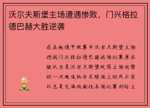 沃尔夫斯堡主场遭遇惨败，门兴格拉德巴赫大胜逆袭