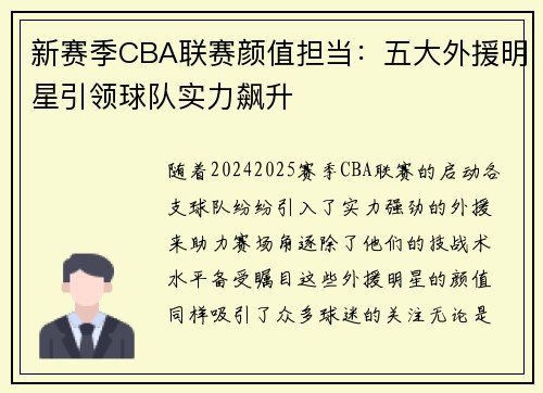 新赛季CBA联赛颜值担当：五大外援明星引领球队实力飙升