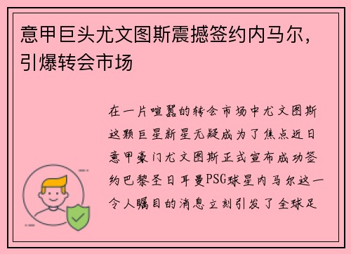 意甲巨头尤文图斯震撼签约内马尔，引爆转会市场