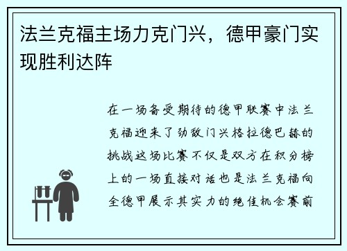 法兰克福主场力克门兴，德甲豪门实现胜利达阵