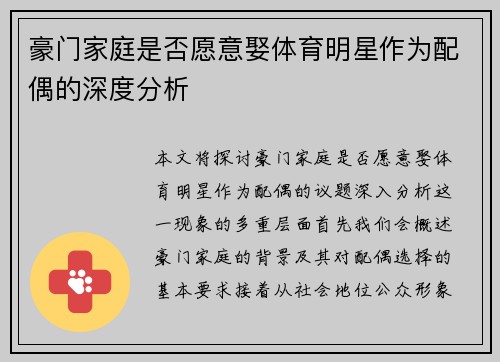 豪门家庭是否愿意娶体育明星作为配偶的深度分析