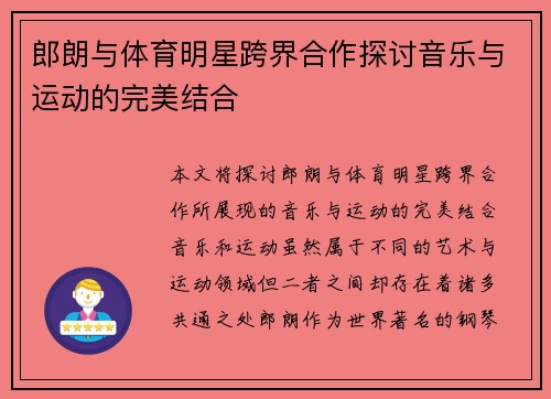 郎朗与体育明星跨界合作探讨音乐与运动的完美结合