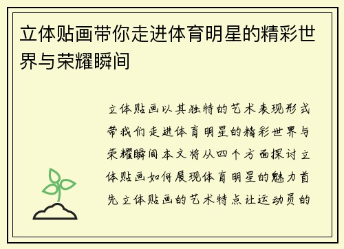 立体贴画带你走进体育明星的精彩世界与荣耀瞬间