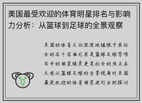 美国最受欢迎的体育明星排名与影响力分析：从篮球到足球的全景观察