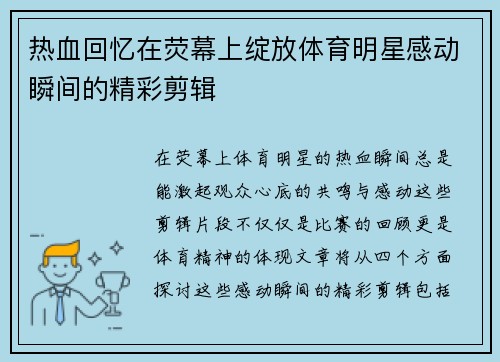 热血回忆在荧幕上绽放体育明星感动瞬间的精彩剪辑