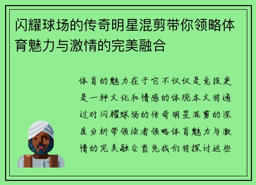 闪耀球场的传奇明星混剪带你领略体育魅力与激情的完美融合