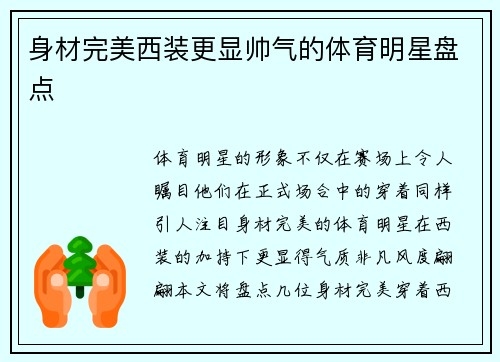 身材完美西装更显帅气的体育明星盘点