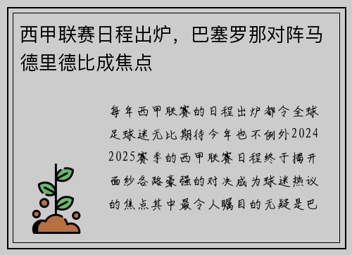 西甲联赛日程出炉，巴塞罗那对阵马德里德比成焦点