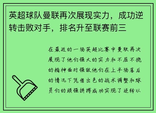 英超球队曼联再次展现实力，成功逆转击败对手，排名升至联赛前三