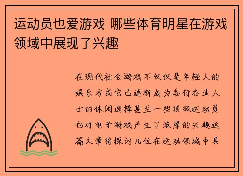 运动员也爱游戏 哪些体育明星在游戏领域中展现了兴趣