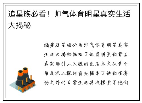 追星族必看！帅气体育明星真实生活大揭秘