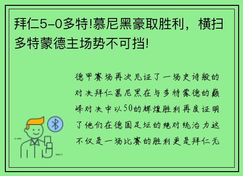 拜仁5-0多特!慕尼黑豪取胜利，横扫多特蒙德主场势不可挡!