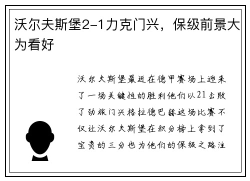 沃尔夫斯堡2-1力克门兴，保级前景大为看好