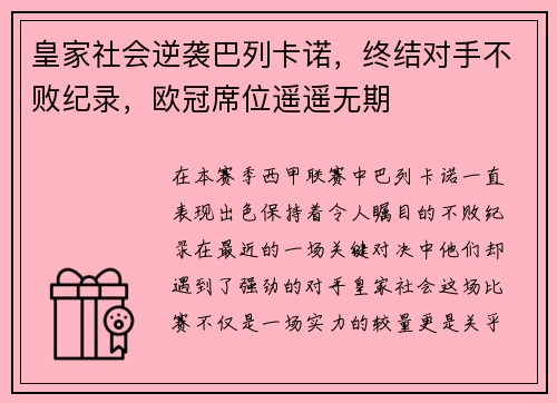 皇家社会逆袭巴列卡诺，终结对手不败纪录，欧冠席位遥遥无期