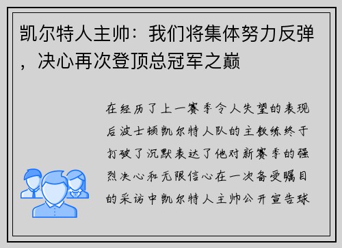 凯尔特人主帅：我们将集体努力反弹，决心再次登顶总冠军之巅