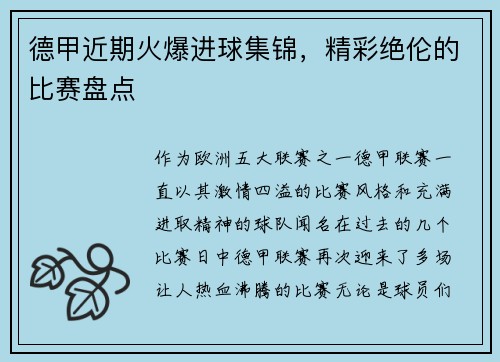 德甲近期火爆进球集锦，精彩绝伦的比赛盘点
