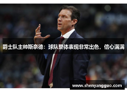 爵士队主帅斯奈德：球队整体表现非常出色，信心满满
