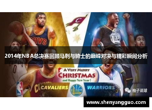 2014年NBA总决赛回顾马刺与骑士的巅峰对决与精彩瞬间分析