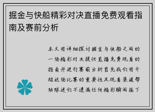 掘金与快船精彩对决直播免费观看指南及赛前分析