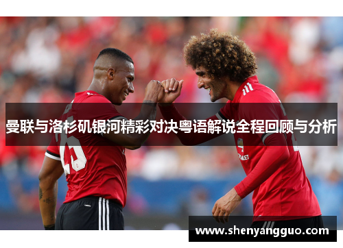 曼联与洛杉矶银河精彩对决粤语解说全程回顾与分析