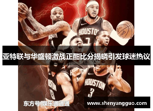 亚特联与华盛顿激战正酣比分揭晓引发球迷热议