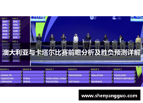 澳大利亚与卡塔尔比赛前瞻分析及胜负预测详解