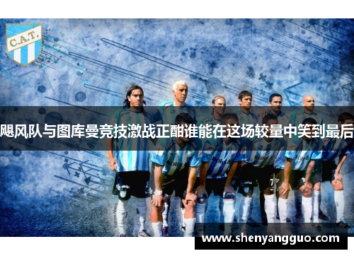 飓风队与图库曼竞技激战正酣谁能在这场较量中笑到最后