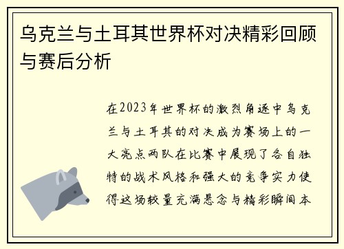乌克兰与土耳其世界杯对决精彩回顾与赛后分析