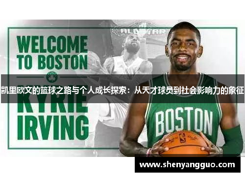 凯里欧文的篮球之路与个人成长探索：从天才球员到社会影响力的象征