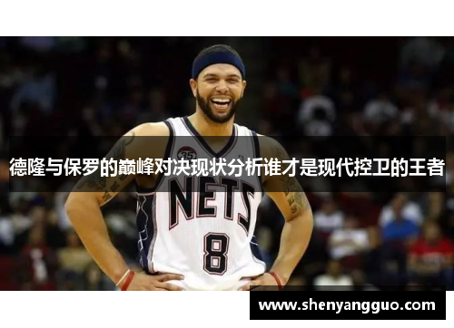 德隆与保罗的巅峰对决现状分析谁才是现代控卫的王者