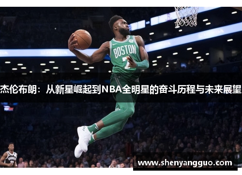 杰伦布朗：从新星崛起到NBA全明星的奋斗历程与未来展望
