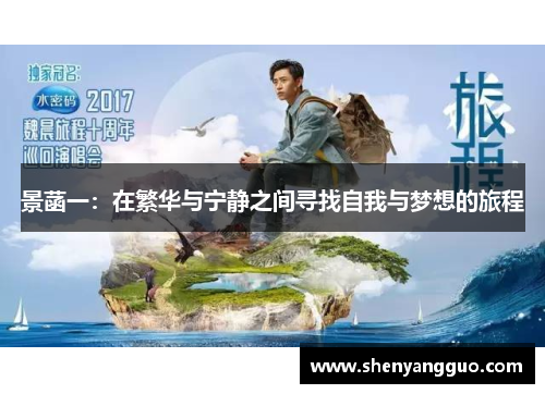 景菡一：在繁华与宁静之间寻找自我与梦想的旅程