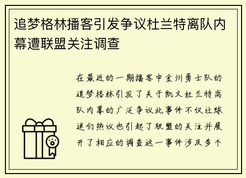 追梦格林播客引发争议杜兰特离队内幕遭联盟关注调查