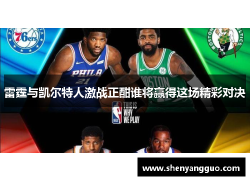 雷霆与凯尔特人激战正酣谁将赢得这场精彩对决