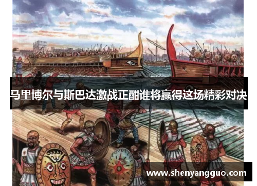 马里博尔与斯巴达激战正酣谁将赢得这场精彩对决