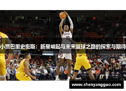 小贾巴里史密斯：新星崛起与未来篮球之路的探索与期待